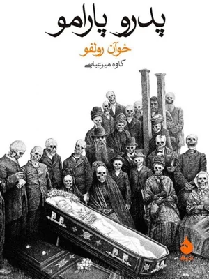 پدرو پارامو